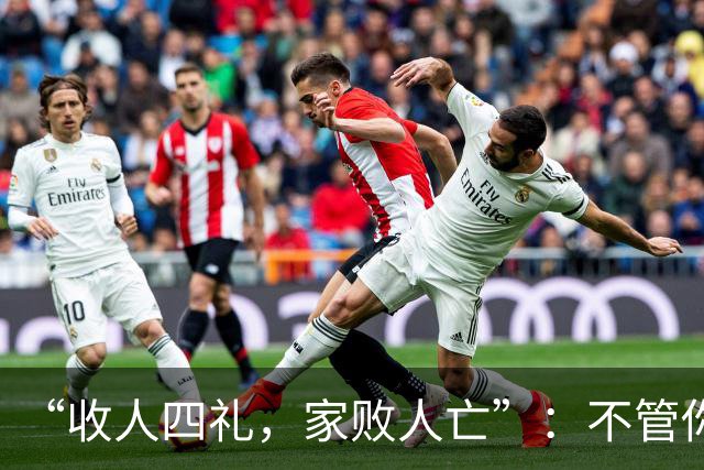 “收人四礼，家败人亡”：不管你多穷，这4种礼，千万别收