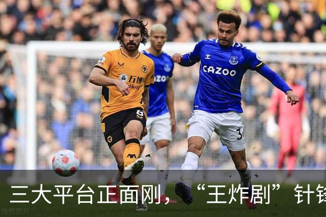 三大平台正面刚，“王炸剧”针锋相对，网友：这下有好戏看了