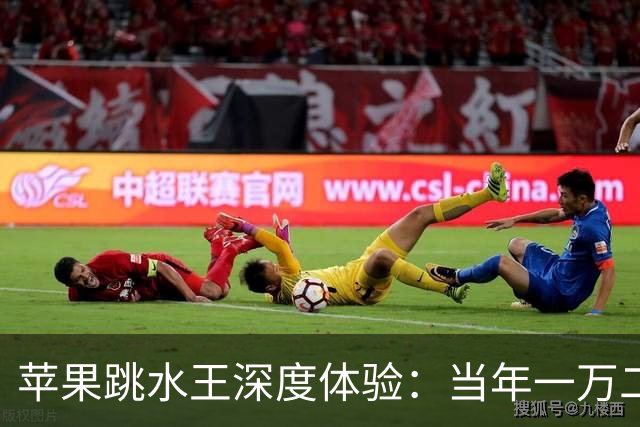 苹果"跳水王"深度体验：当年一万二，如今三千多，到底值不值？