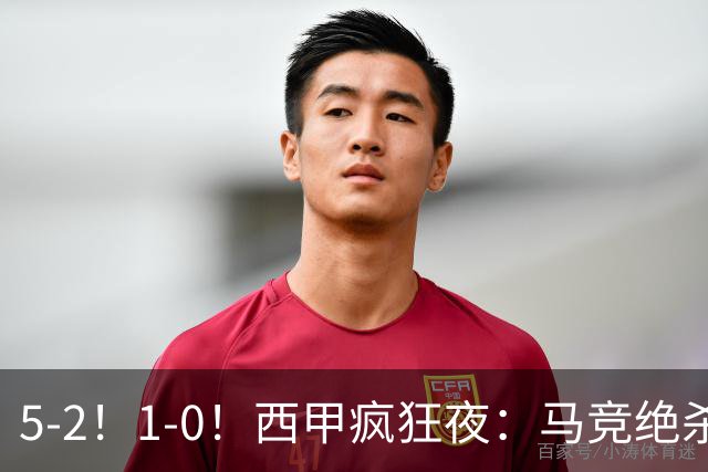 5-2！1-0！西甲疯狂夜：马竞绝杀，巴萨稳坐榜首，积分榜更新